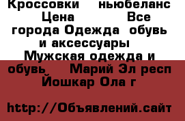 Кроссовки NB ньюбеланс. › Цена ­ 1 500 - Все города Одежда, обувь и аксессуары » Мужская одежда и обувь   . Марий Эл респ.,Йошкар-Ола г.